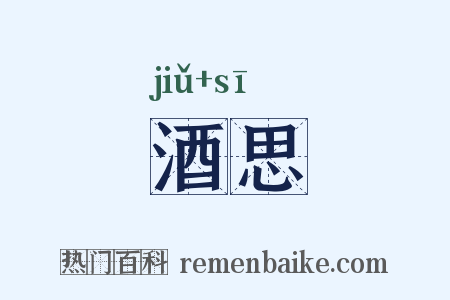 酒思是什么意思的图片